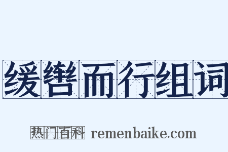 缓辔而行组词是什么意思的图片